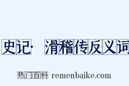 史记·滑稽传反义词是什么意思的图片